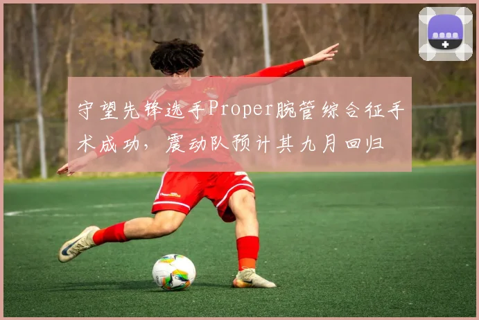 守望先锋选手Proper腕管综合征手术成功，震动队预计其九月回归