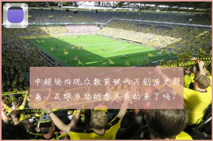 中超场均观众数突破两万创历史新高，足球市场的春天真的来了吗？